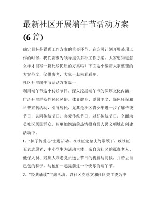 最新社区开展端午节活动方案(6篇)