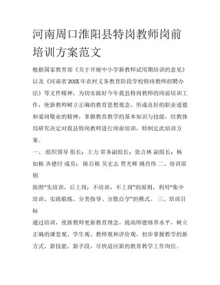 河南周口淮阳县特岗教师岗前培训方案范文