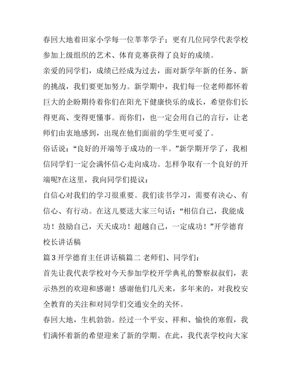 最新开学德育主任讲话稿(十篇)_第3页