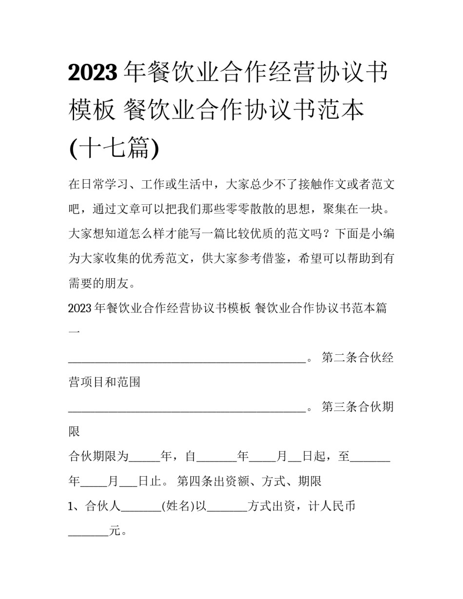 2023年餐饮业合作经营协议书模板 餐饮业合作协议书范本(十七篇)_第1页