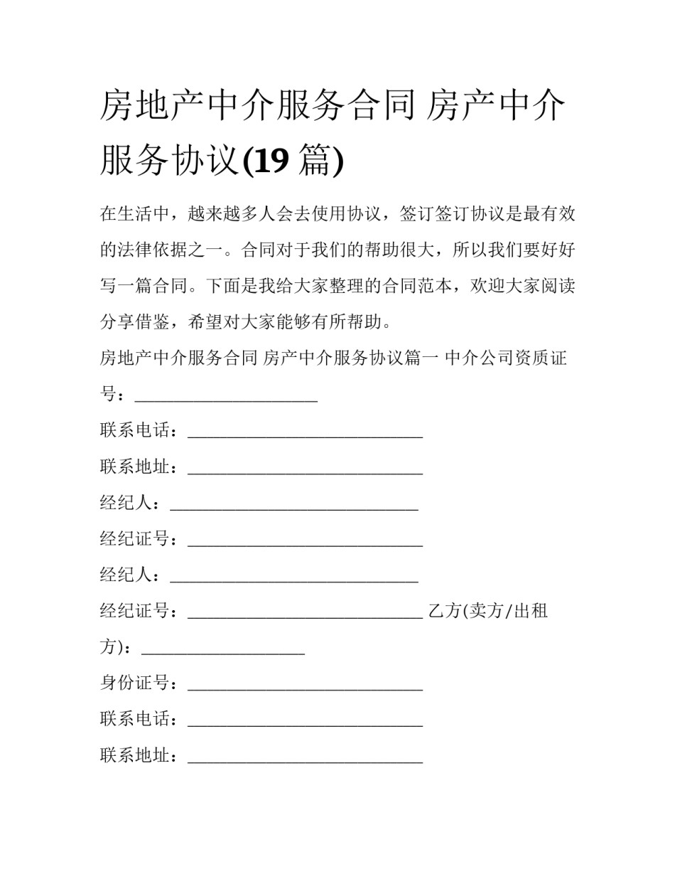 房地产中介服务合同 房产中介服务协议(19篇)_第1页