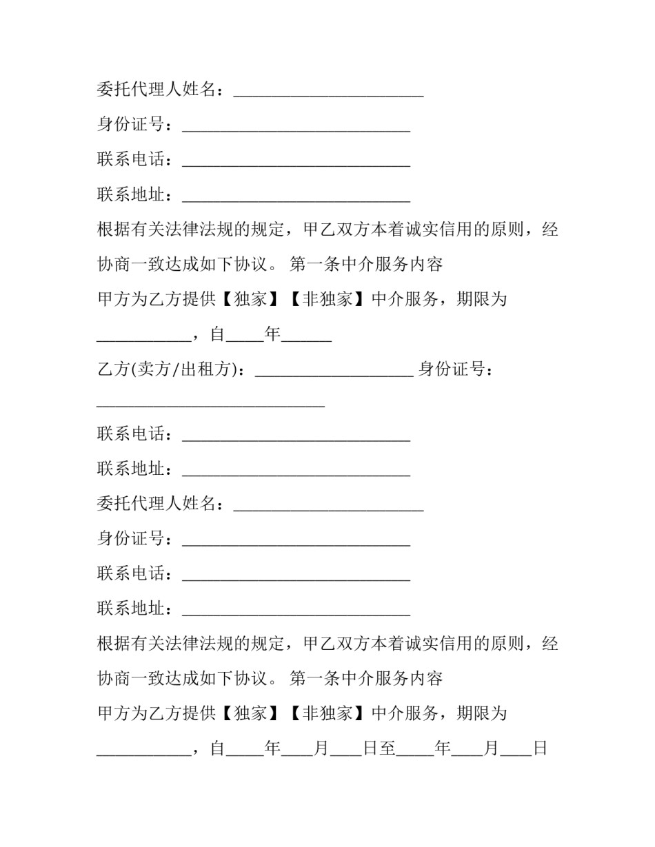 房地产中介服务合同 房产中介服务协议(19篇)_第2页