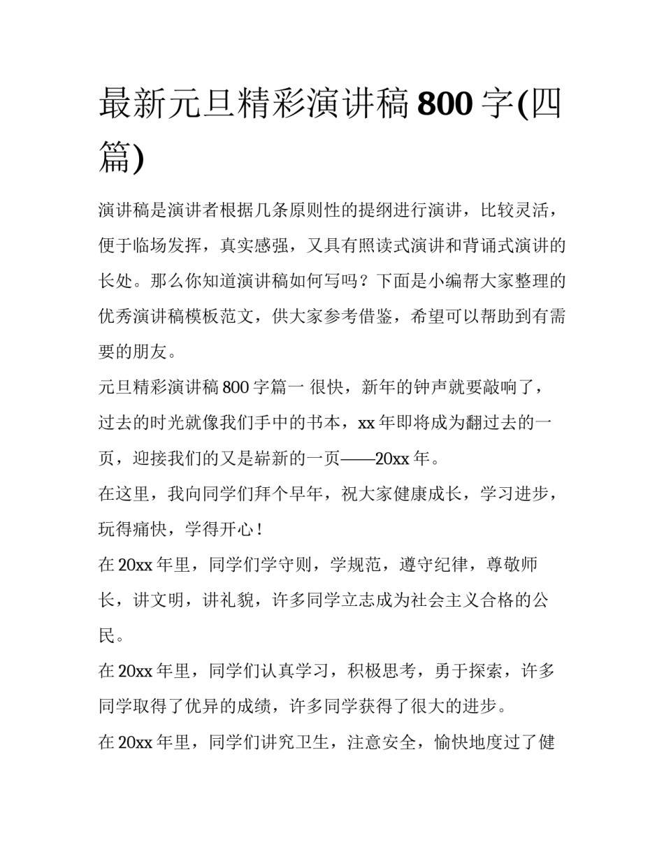 最新元旦精彩演讲稿800字(四篇)_第1页