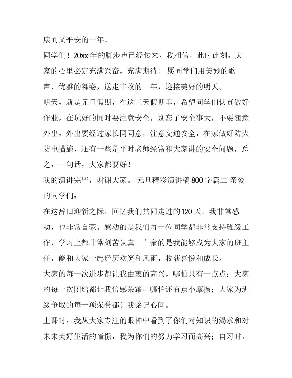 最新元旦精彩演讲稿800字(四篇)_第2页