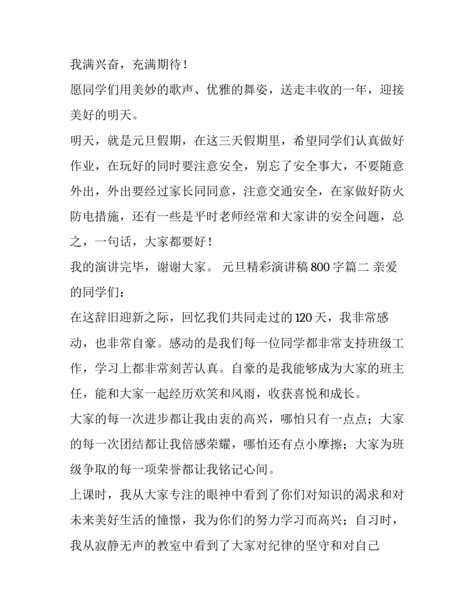 最新元旦精彩演讲稿800字(四篇)_第3页