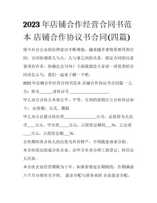 2023年店铺合作经营合同书范本 店铺合作协议书合同(四篇)