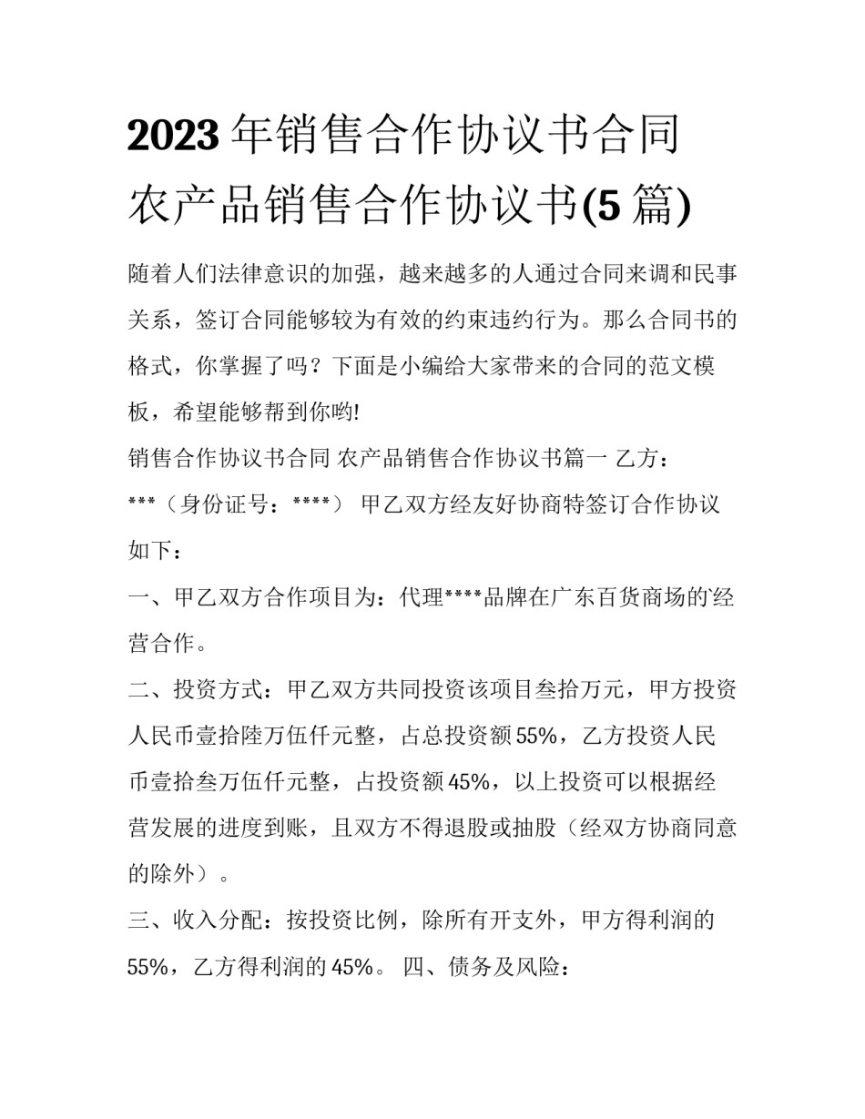 2023年销售合作协议书合同 农产品销售合作协议书(5篇)_第1页
