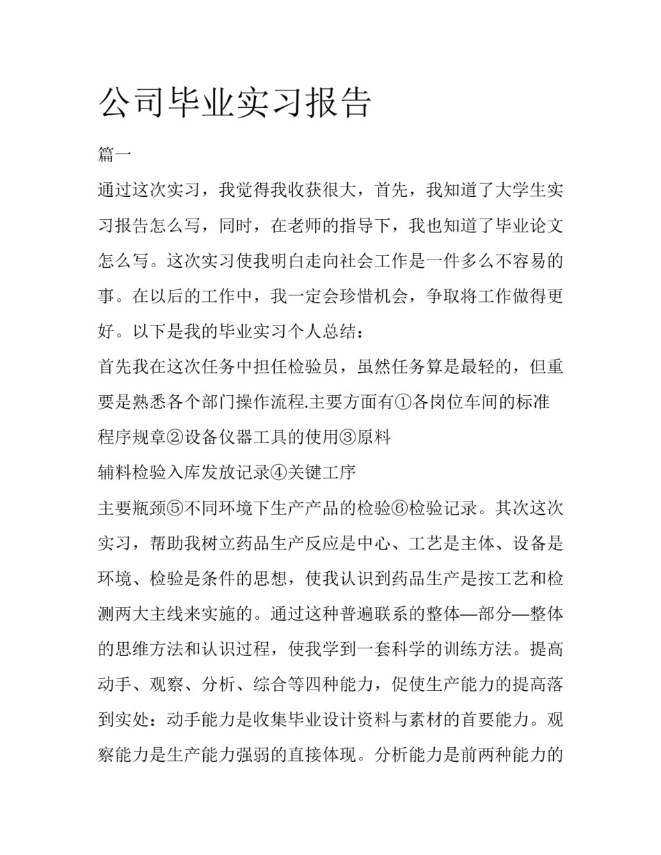 公司毕业实习报告_第1页
