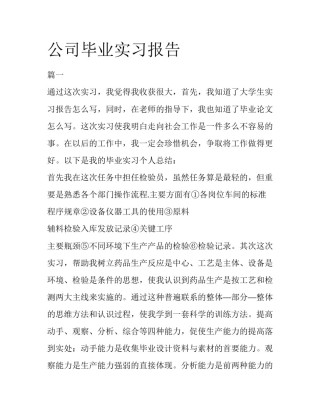 公司毕业实习报告