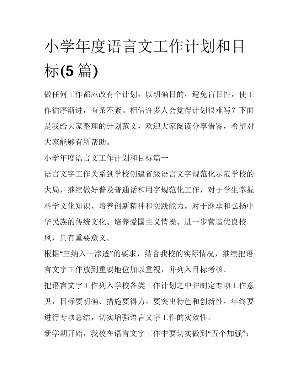 小学年度语言文工作计划和目标(5篇)_第1页