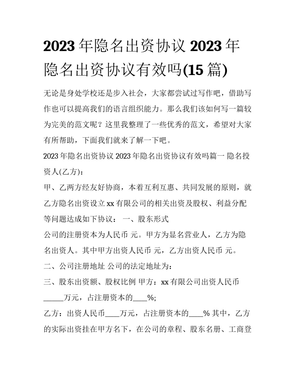 2023年隐名出资协议 2023年隐名出资协议有效吗(15篇)_第1页