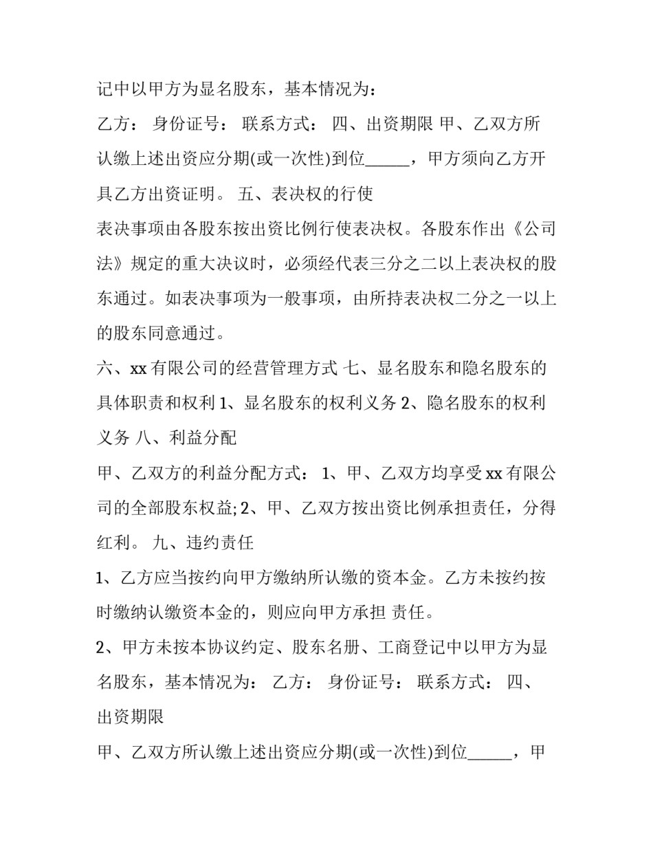 2023年隐名出资协议 2023年隐名出资协议有效吗(15篇)_第2页