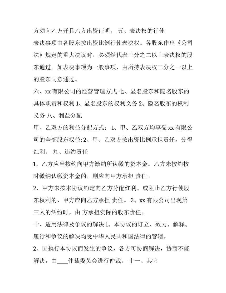 2023年隐名出资协议 2023年隐名出资协议有效吗(15篇)_第3页