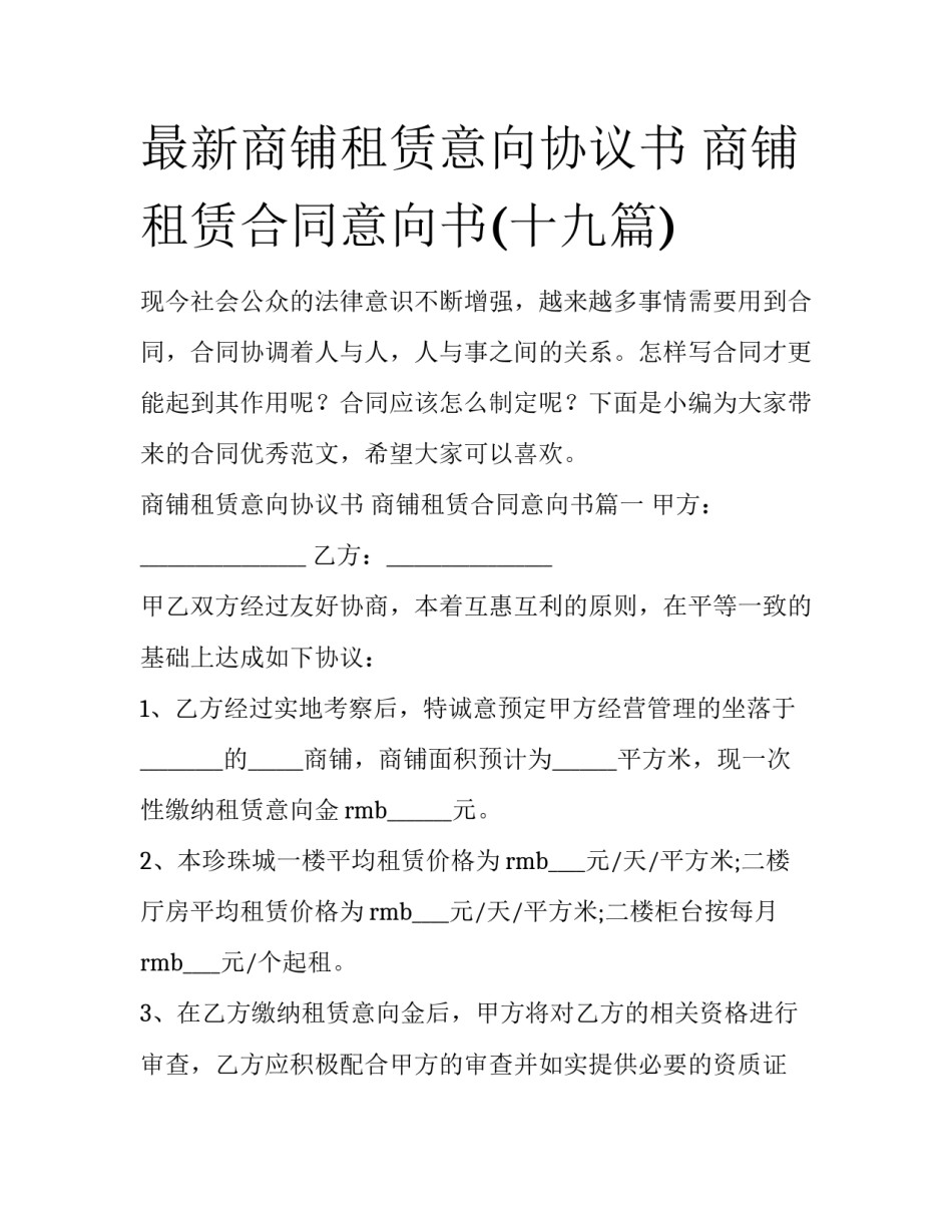 最新商铺租赁意向协议书 商铺租赁合同意向书(十九篇)_第1页