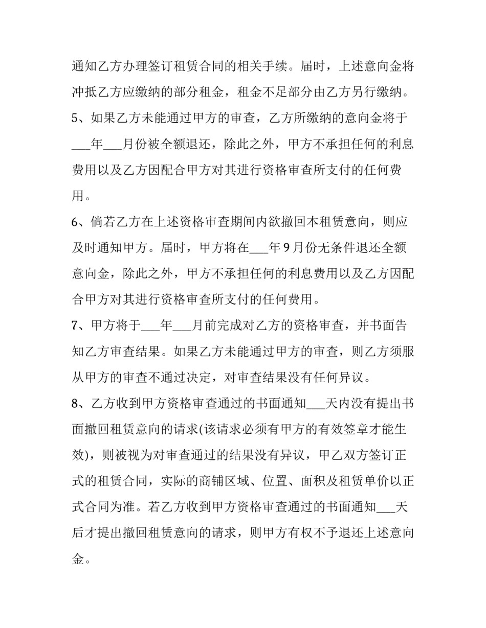 最新商铺租赁意向协议书 商铺租赁合同意向书(十九篇)_第3页