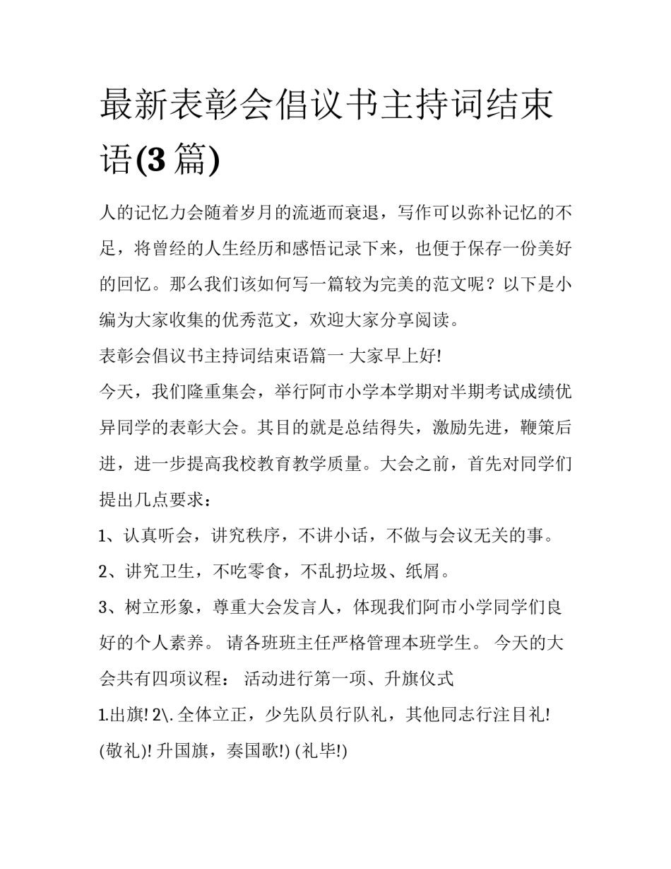 最新表彰会倡议书主持词结束语(3篇)_第1页