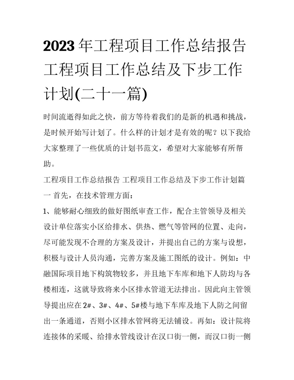 2023年工程项目工作总结报告 工程项目工作总结及下步工作计划(二十一篇)_第1页