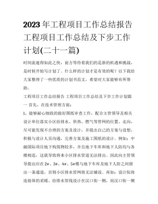 2023年工程项目工作总结报告 工程项目工作总结及下步工作计划(二十一篇)