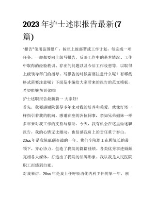 2023年护士述职报告最新(7篇)