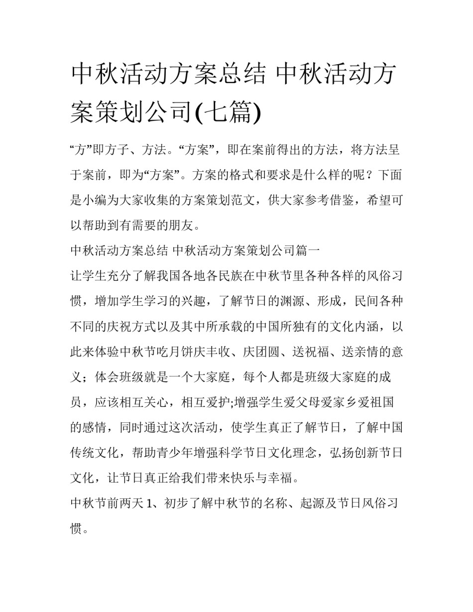 中秋活动方案总结 中秋活动方案策划公司(七篇)_第1页