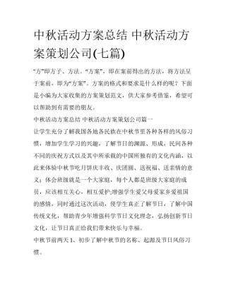 中秋活动方案总结 中秋活动方案策划公司(七篇)