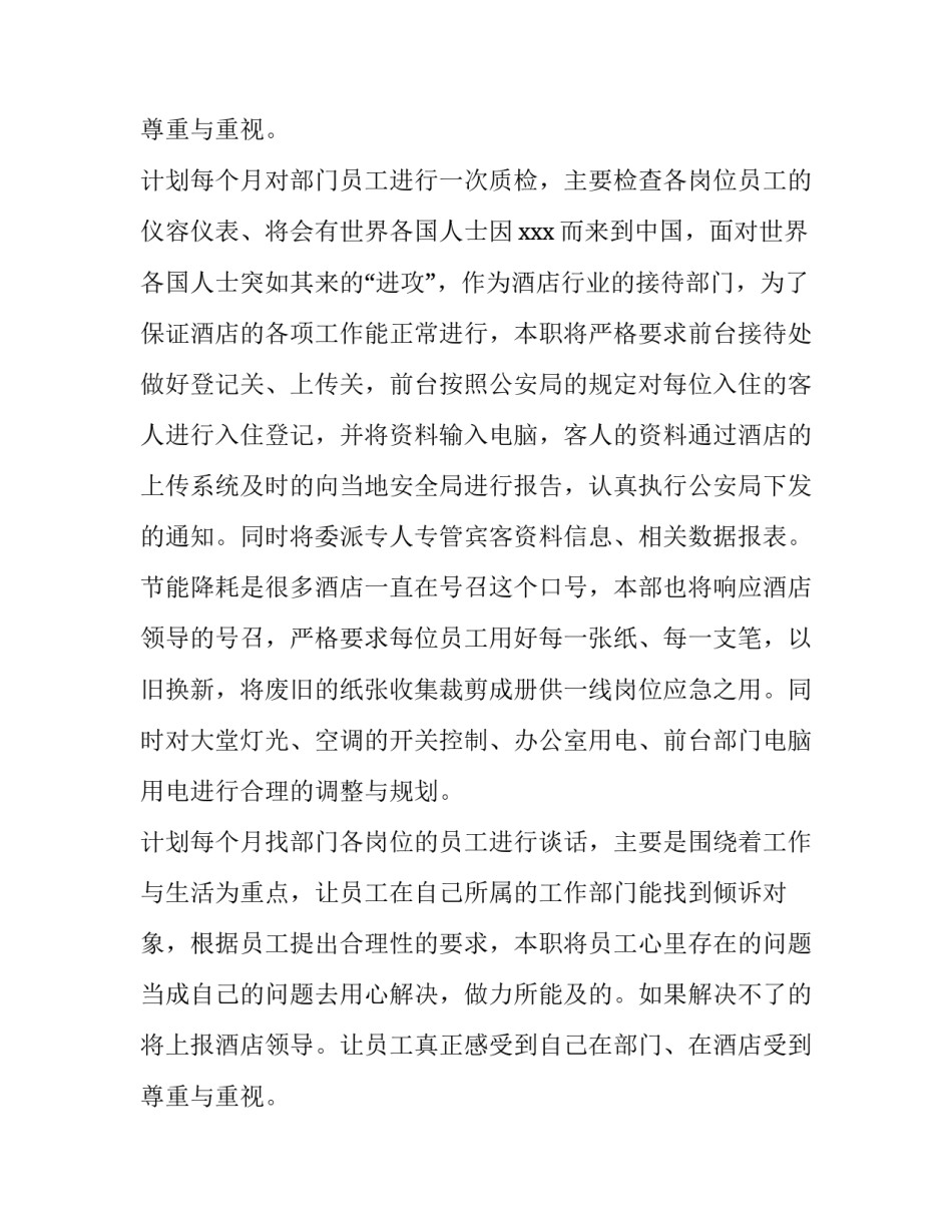 最新酒店前台主管工作计划及目标 酒店前台主管工作计划书(七篇)_第3页