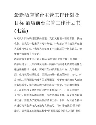 最新酒店前台主管工作计划及目标 酒店前台主管工作计划书(七篇)
