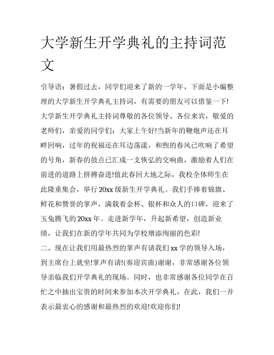 大学新生开学典礼的主持词范文_第1页