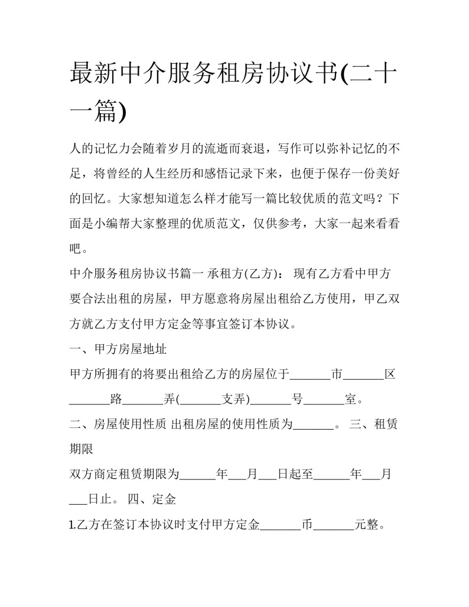 最新中介服务租房协议书(二十一篇)_第1页