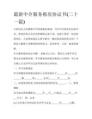 最新中介服务租房协议书(二十一篇)