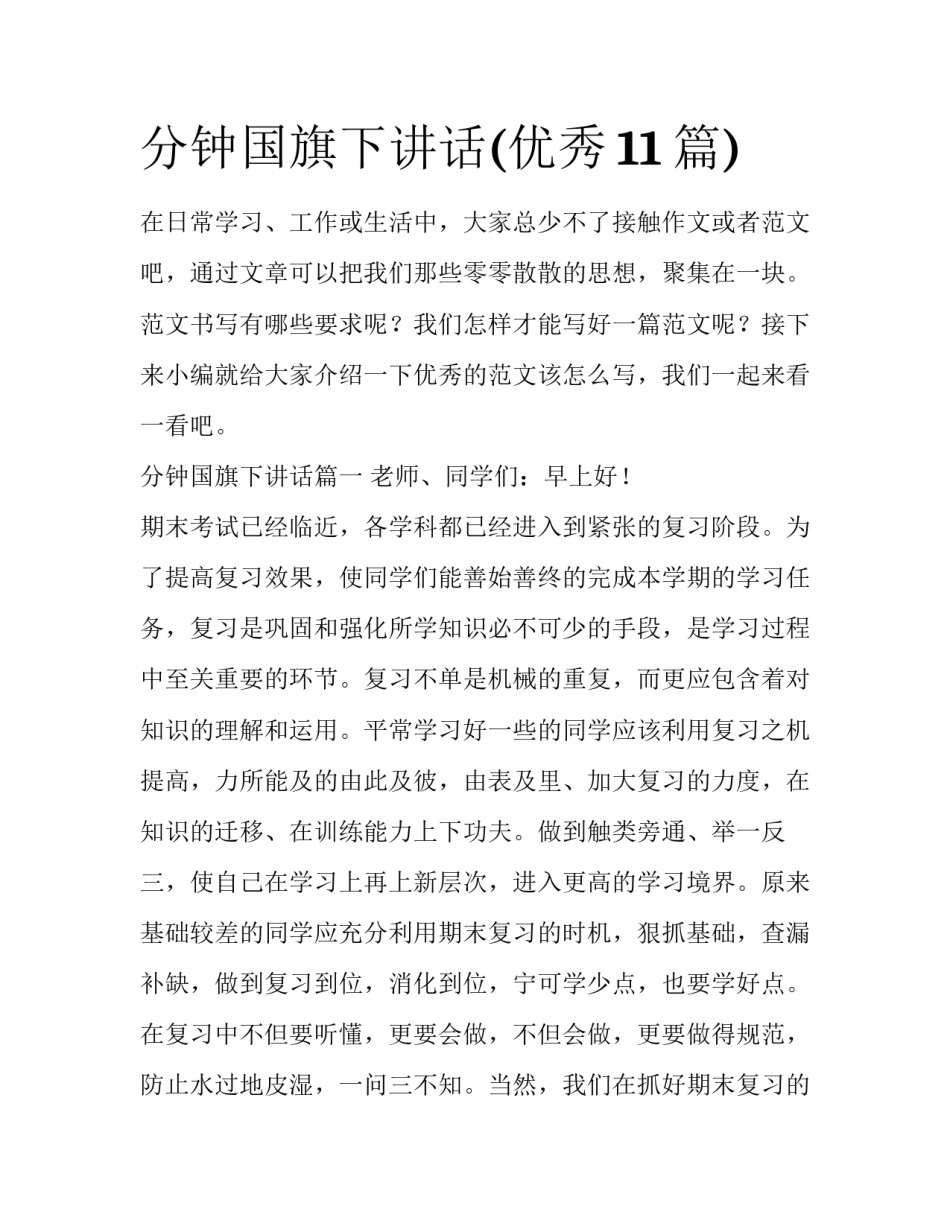 分钟国旗下讲话(优秀11篇)_第1页