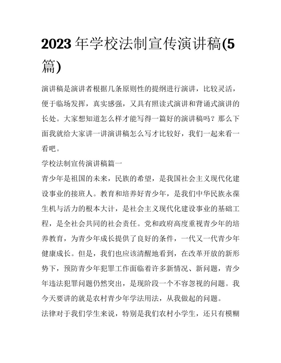 2023年学校法制宣传演讲稿(5篇)_第1页