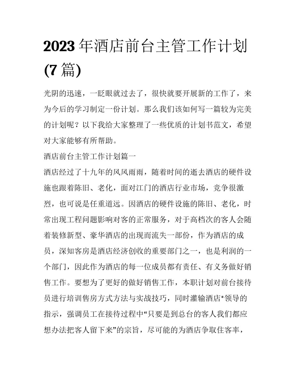 2023年酒店前台主管工作计划(7篇)_第1页