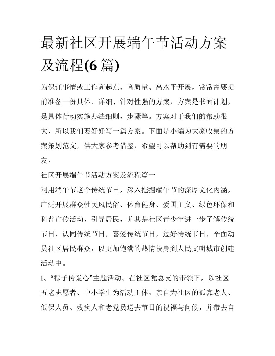 最新社区开展端午节活动方案及流程(6篇)_第1页