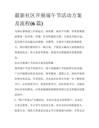 最新社区开展端午节活动方案及流程(6篇)