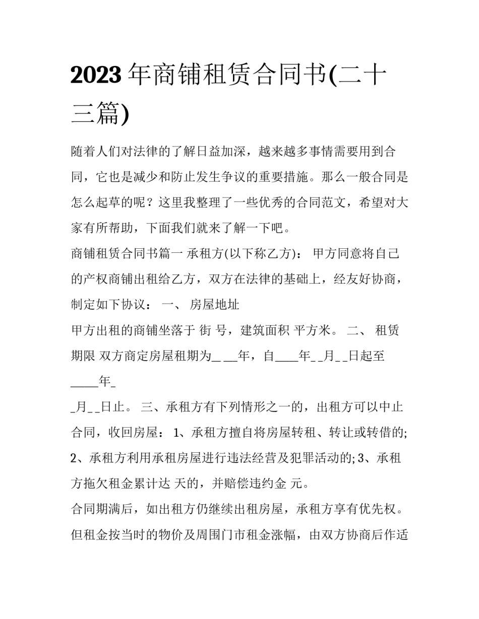 2023年商铺租赁合同书(二十三篇)_第1页