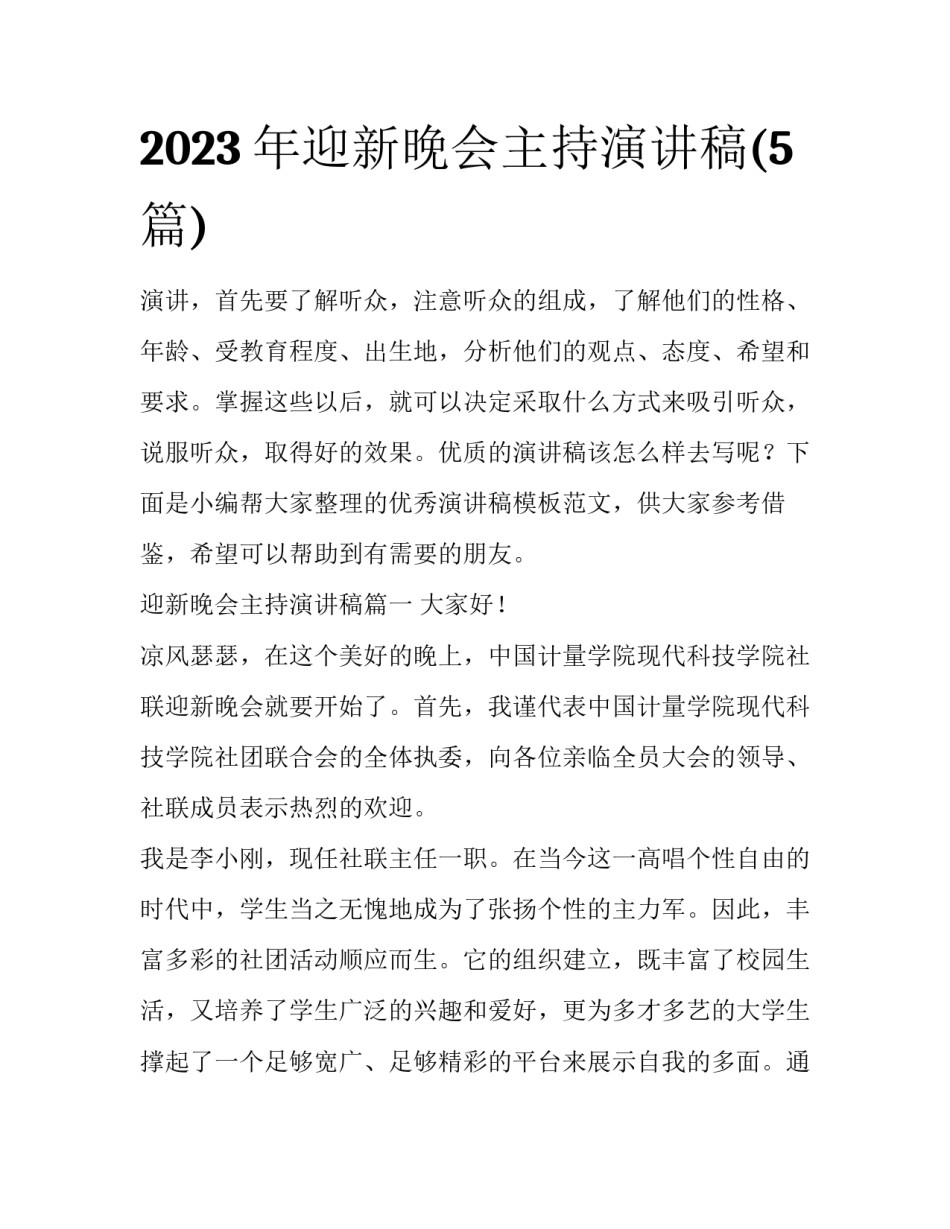 2023年迎新晚会主持演讲稿(5篇)_第1页