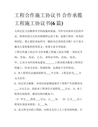 工程合作施工协议书 合作承揽工程施工协议书(6篇)