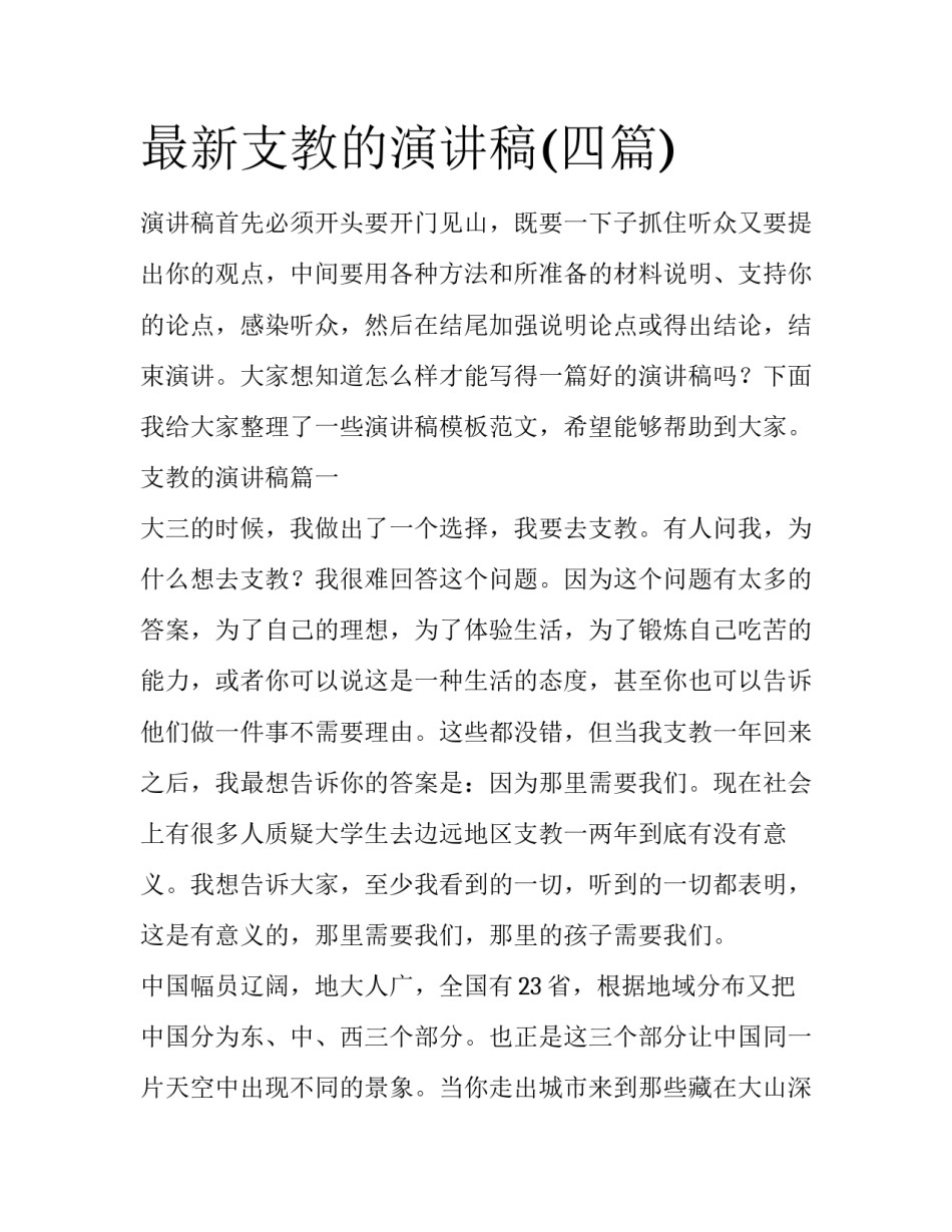 最新支教的演讲稿(四篇)_第1页