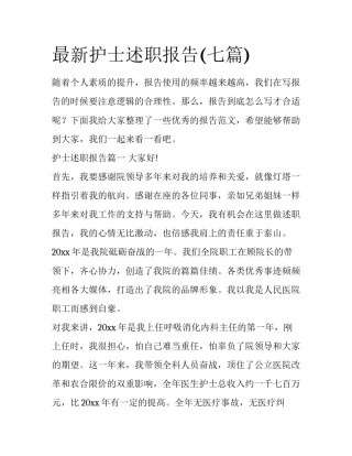 最新护士述职报告(七篇)