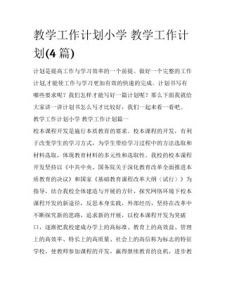 教学工作计划小学 教学工作计划(4篇)