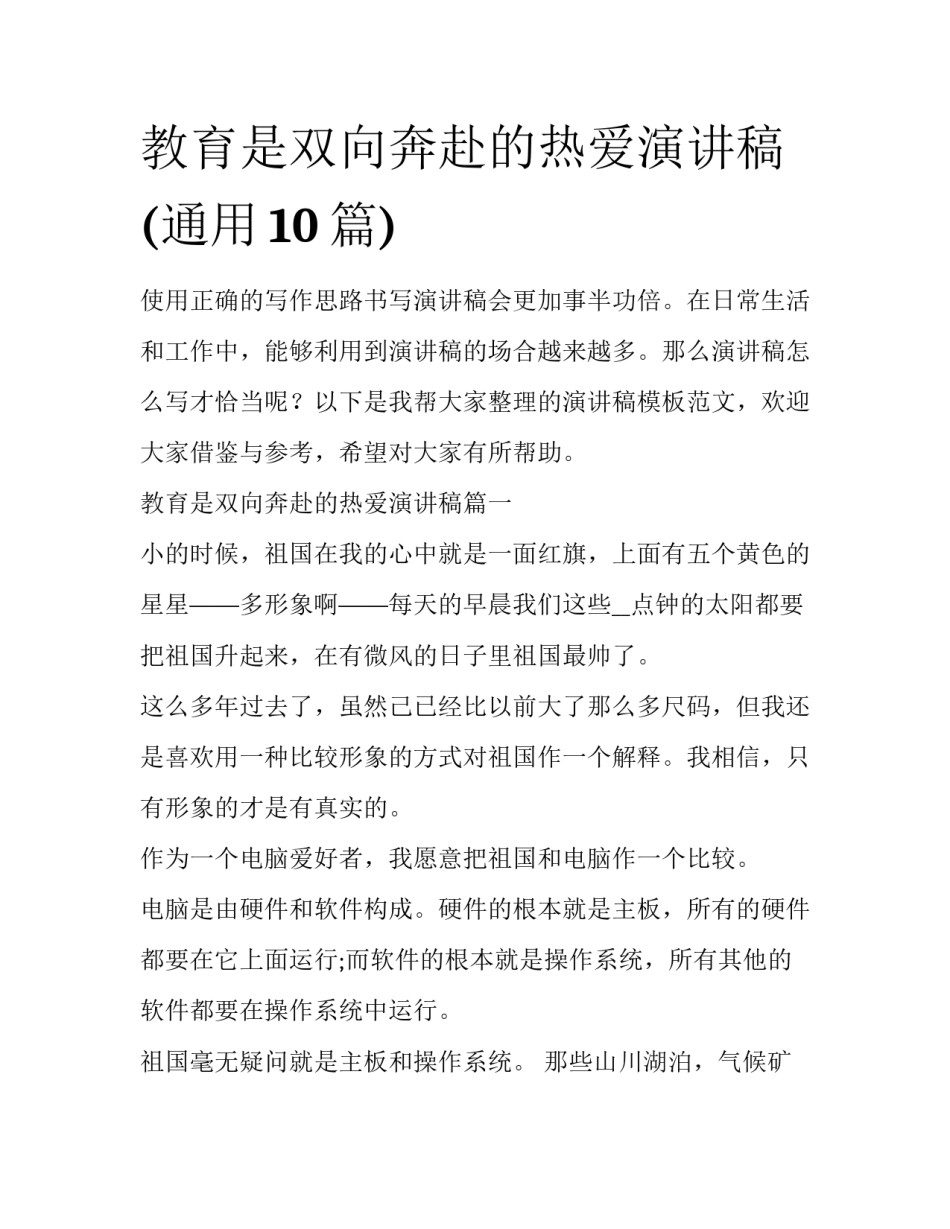 教育是双向奔赴的热爱演讲稿(通用10篇)_第1页