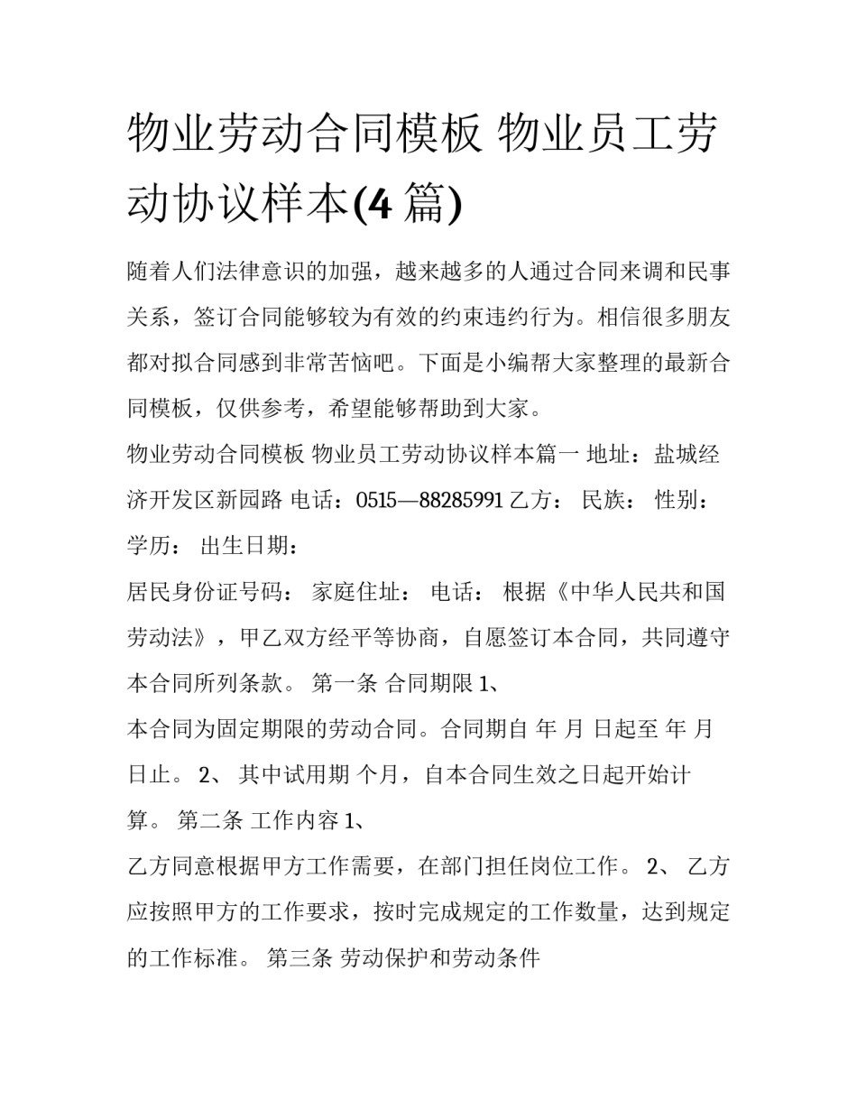 物业劳动合同模板 物业员工劳动协议样本(4篇)_第1页
