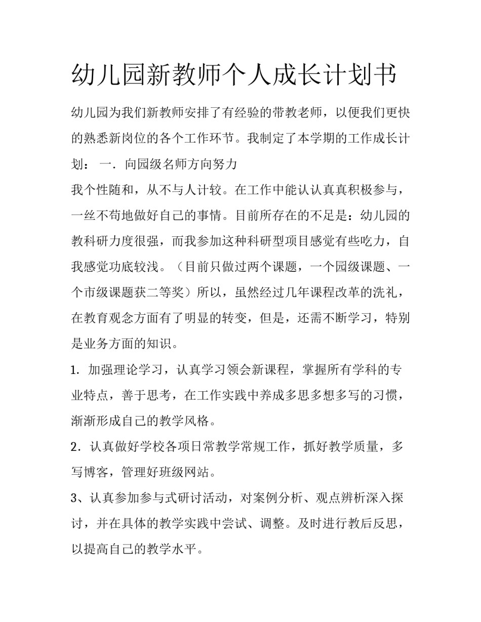 幼儿园新教师个人成长计划书_第1页