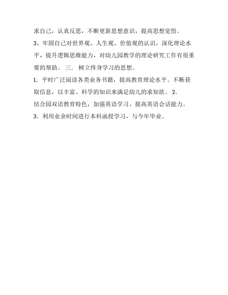 幼儿园新教师个人成长计划书_第3页