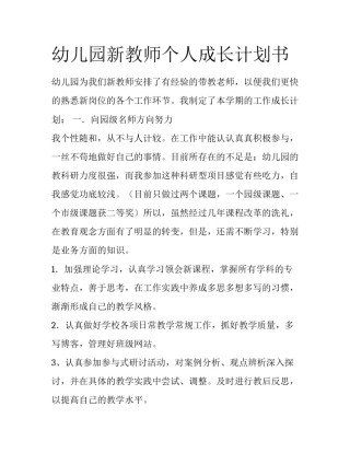 幼儿园新教师个人成长计划书