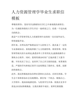 人力资源管理学毕业生求职信模板