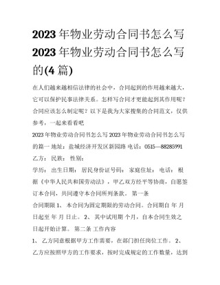 2023年物业劳动合同书怎么写 2023年物业劳动合同书怎么写的(4篇)