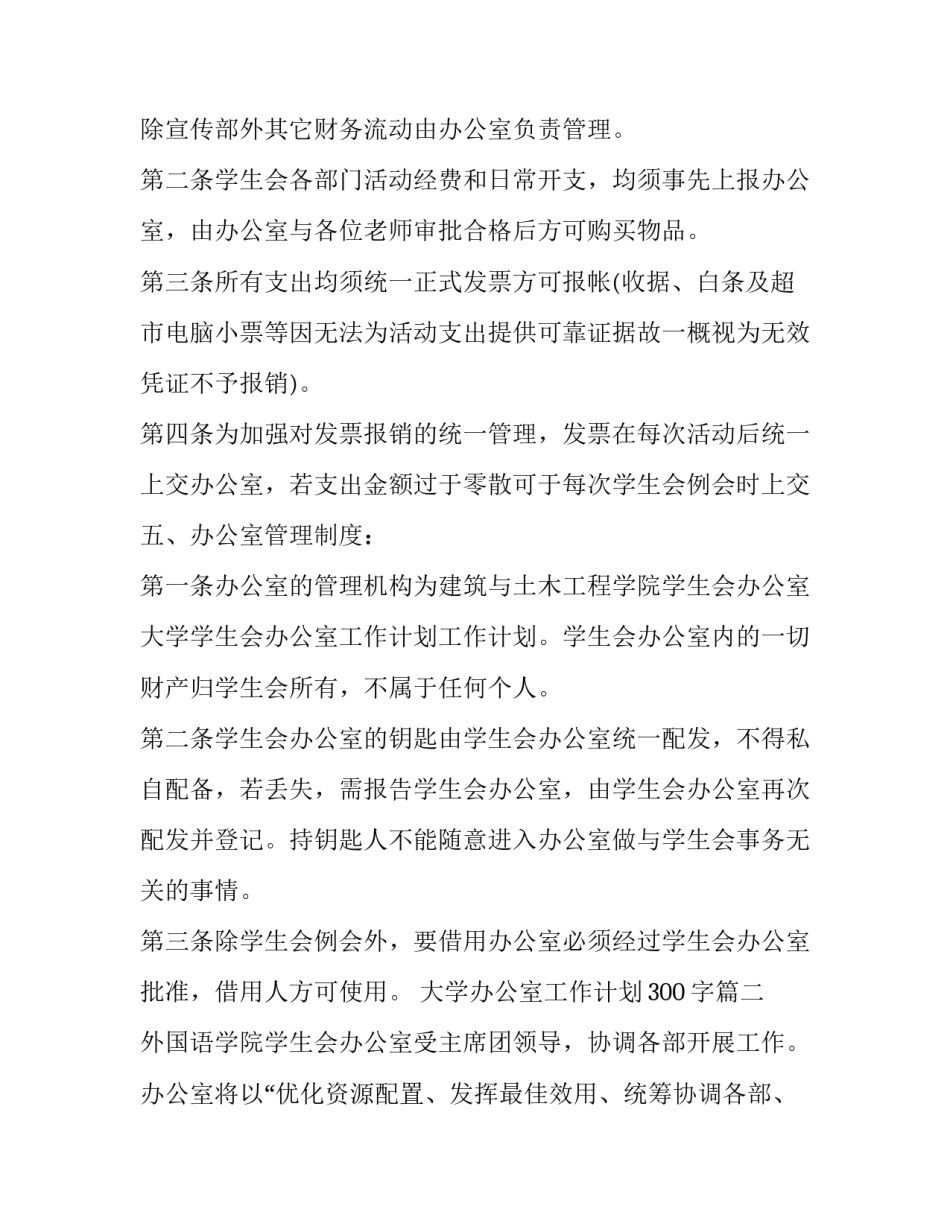 大学办公室工作计划300字(十五篇)_第2页