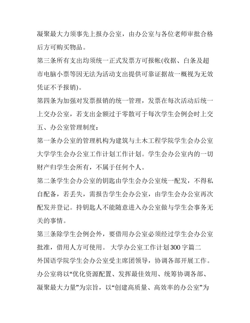 大学办公室工作计划300字(十五篇)_第3页